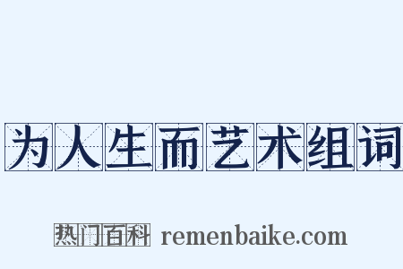 为人生而艺术组词是什么意思的图片